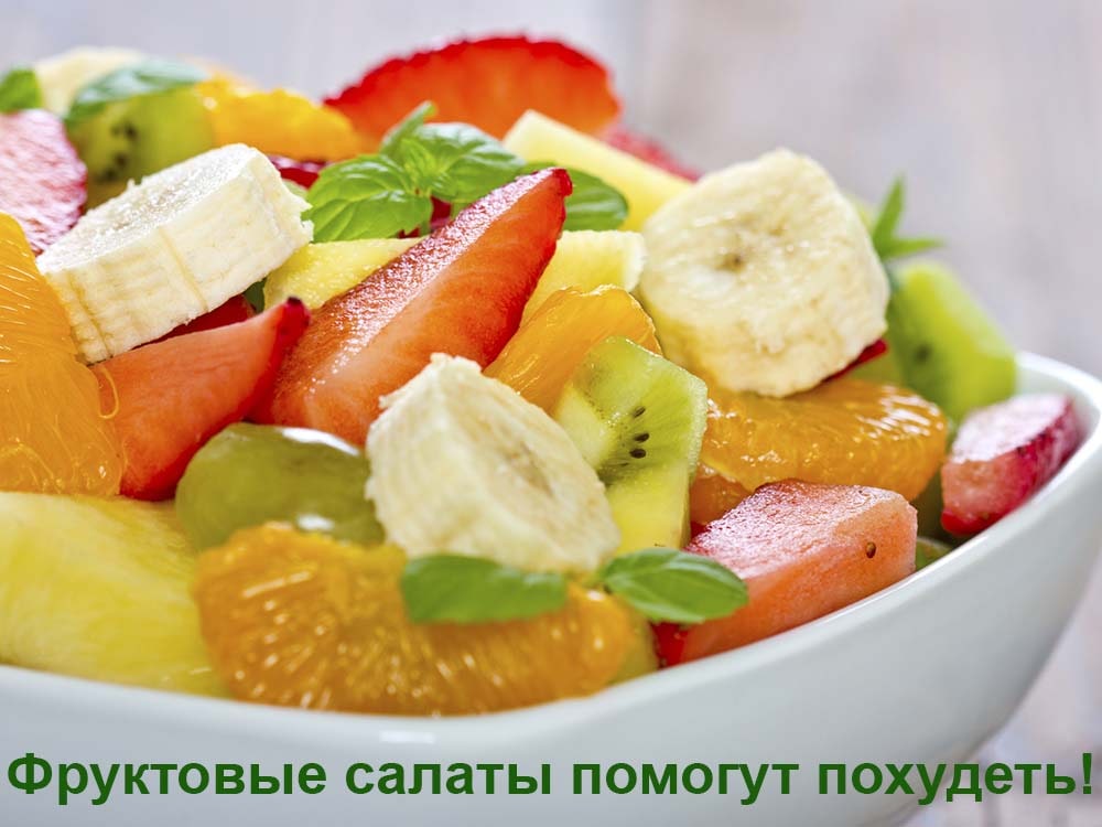 салат-из-фруктов-для-похудения